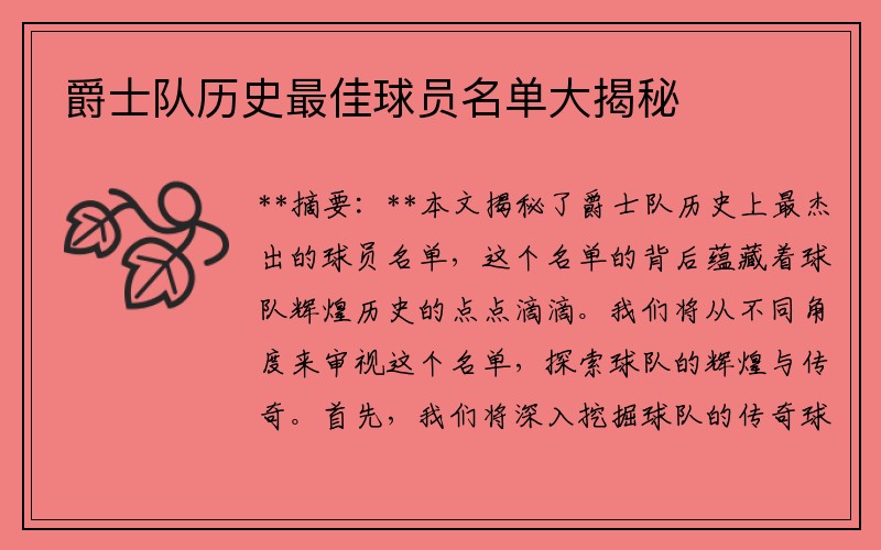 爵士队历史最佳球员名单大揭秘