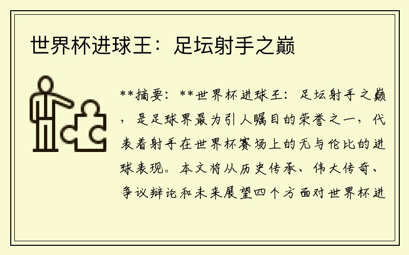 世界杯进球王：足坛射手之巅