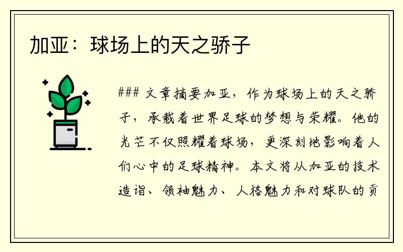 加亚：球场上的天之骄子