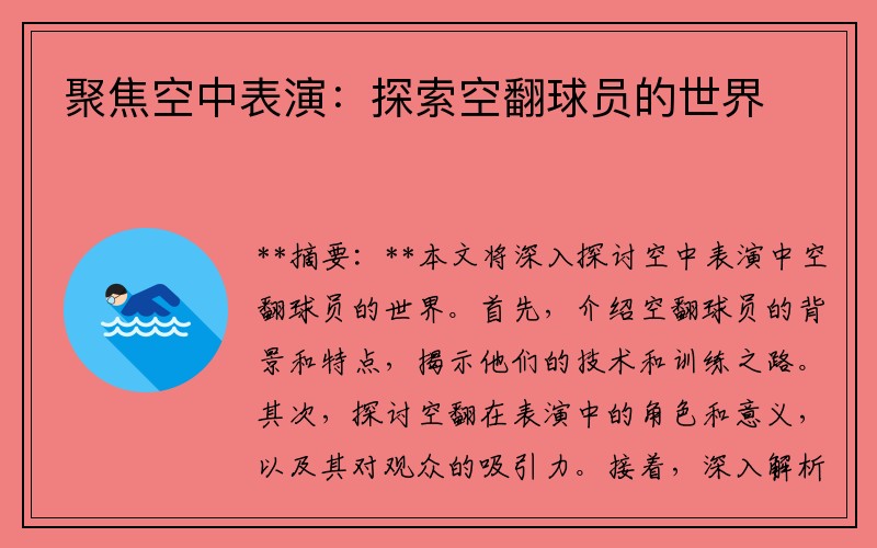 聚焦空中表演：探索空翻球员的世界