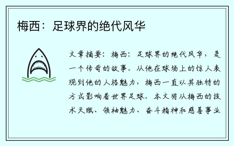 梅西：足球界的绝代风华