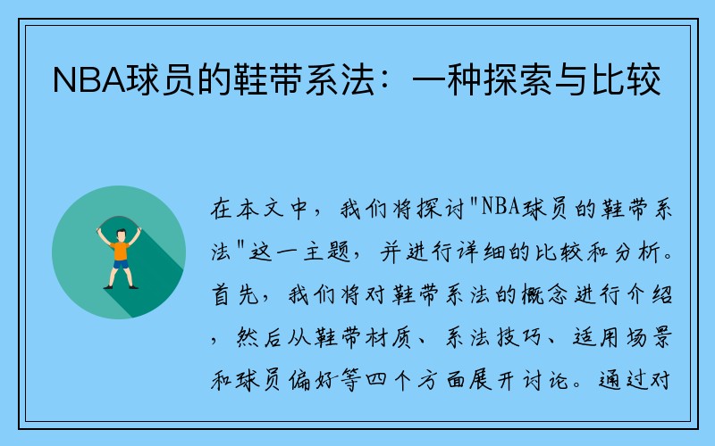 NBA球员的鞋带系法：一种探索与比较