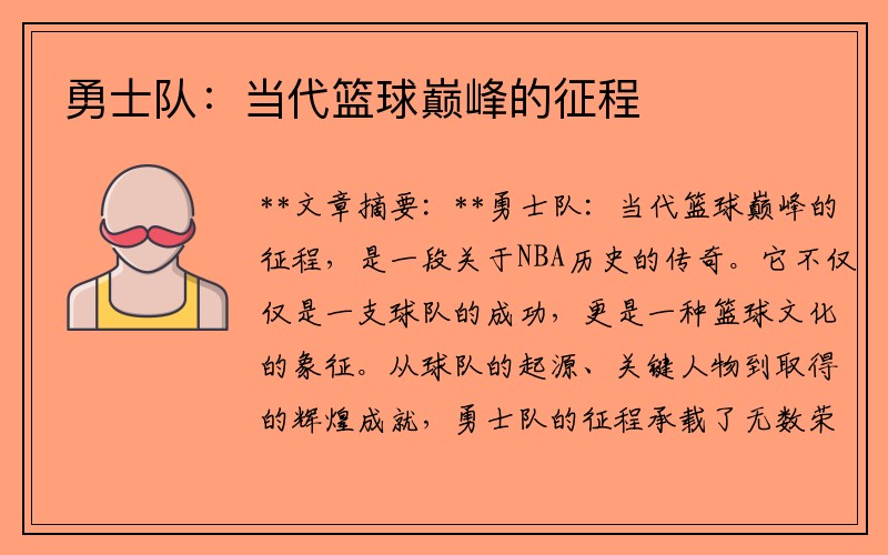 勇士队：当代篮球巅峰的征程