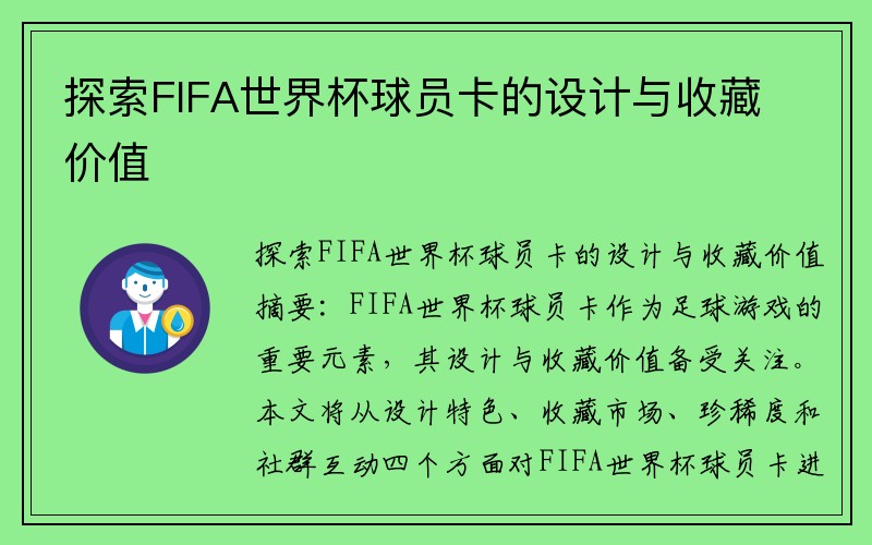 探索FIFA世界杯球员卡的设计与收藏价值