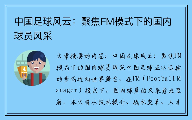 中国足球风云：聚焦FM模式下的国内球员风采