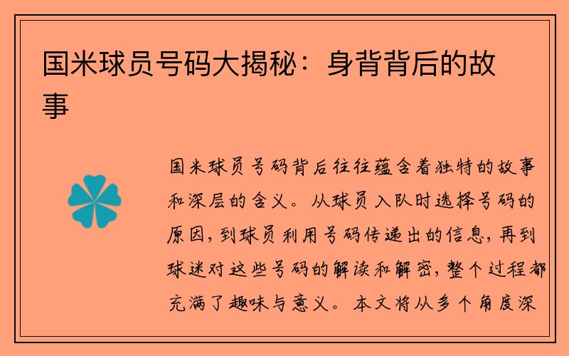 国米球员号码大揭秘：身背背后的故事