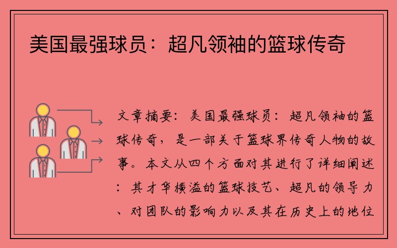 美国最强球员：超凡领袖的篮球传奇