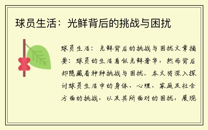 球员生活：光鲜背后的挑战与困扰