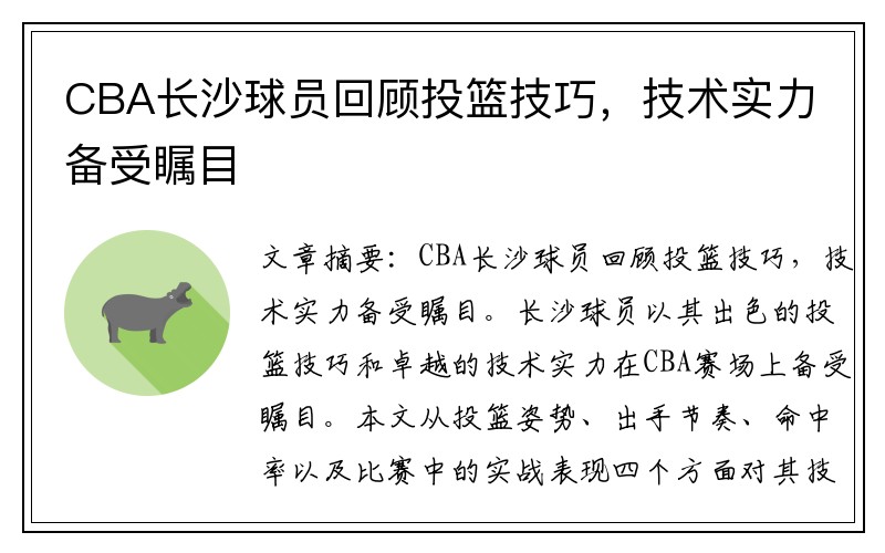 CBA长沙球员回顾投篮技巧，技术实力备受瞩目