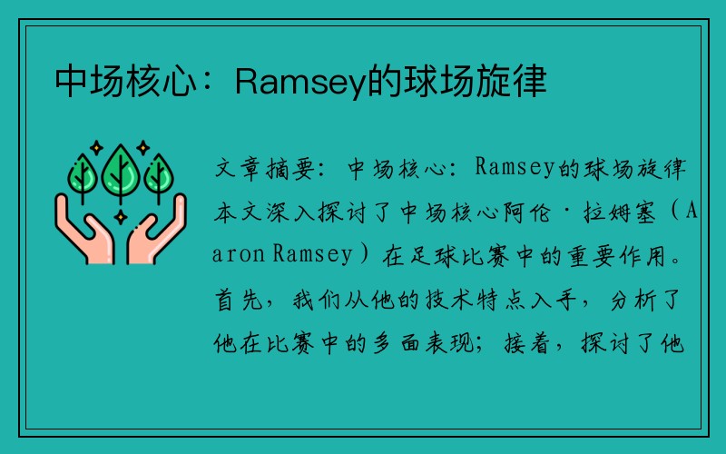 中场核心：Ramsey的球场旋律