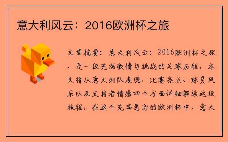 意大利风云：2016欧洲杯之旅