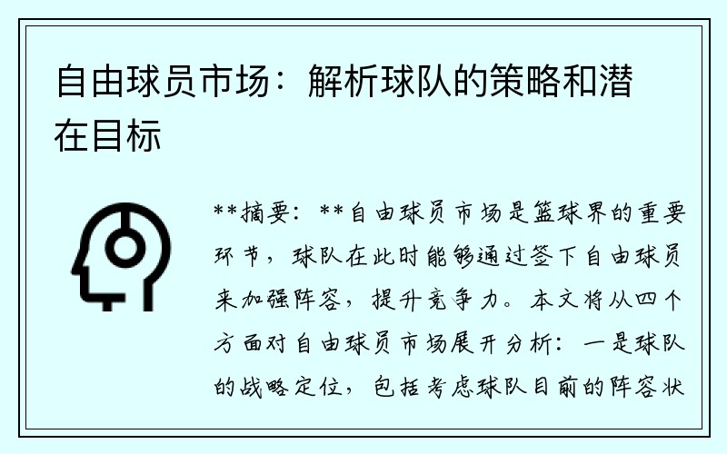 自由球员市场：解析球队的策略和潜在目标
