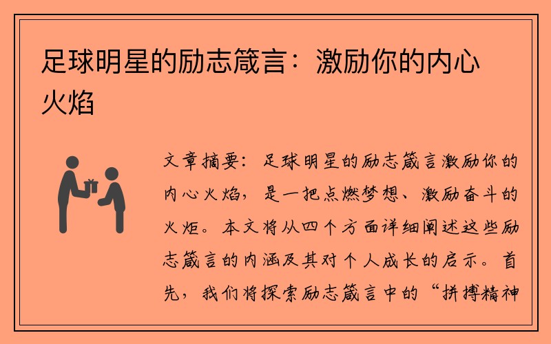 足球明星的励志箴言：激励你的内心火焰