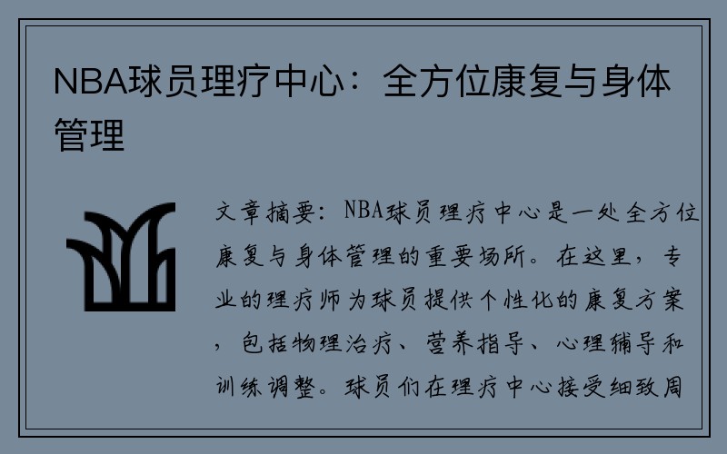 NBA球员理疗中心：全方位康复与身体管理