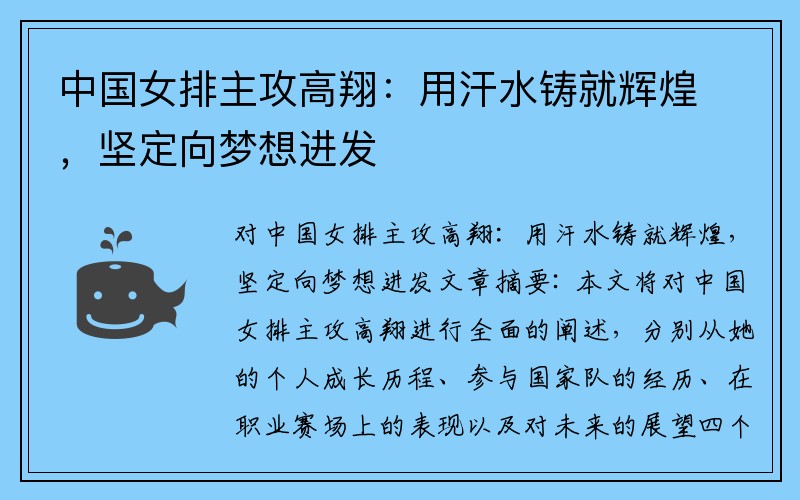 中国女排主攻高翔：用汗水铸就辉煌，坚定向梦想进发