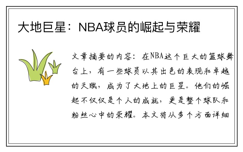 大地巨星：NBA球员的崛起与荣耀