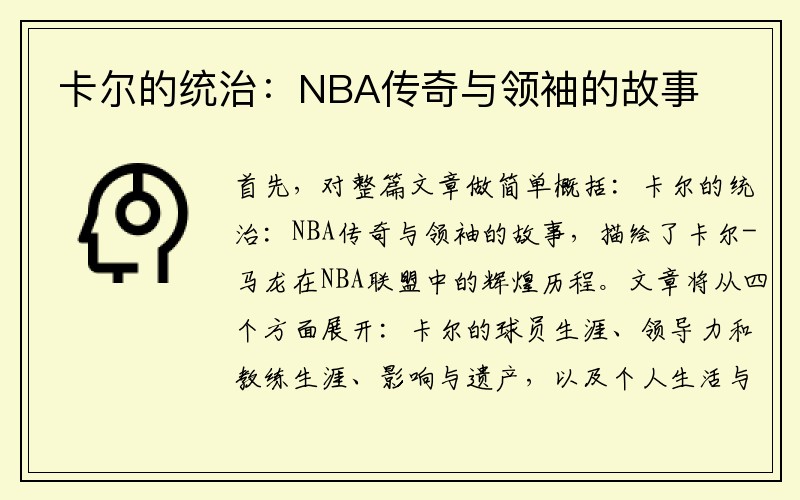 卡尔的统治：NBA传奇与领袖的故事