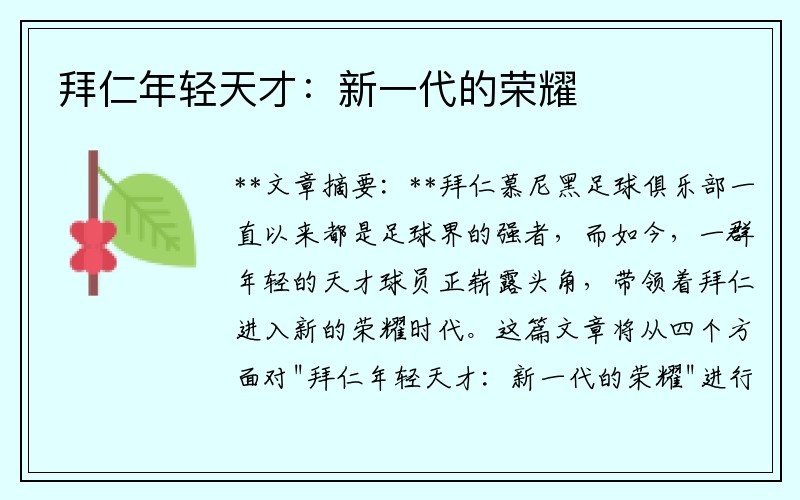 拜仁年轻天才：新一代的荣耀