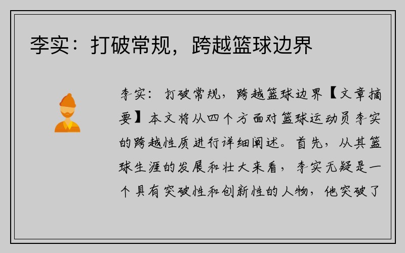 李实：打破常规，跨越篮球边界