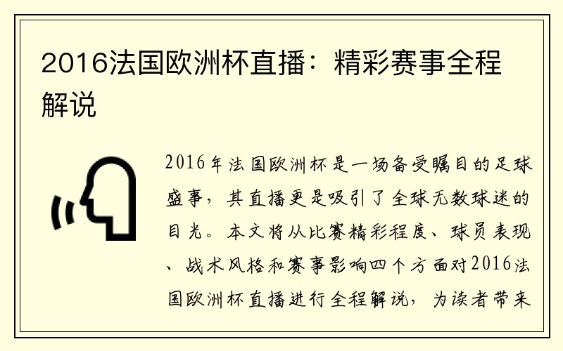 2016法国欧洲杯直播：精彩赛事全程解说