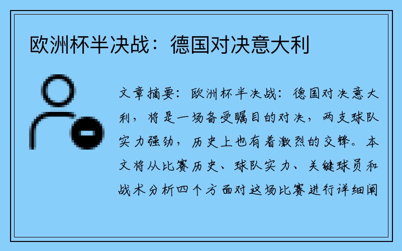 欧洲杯半决战：德国对决意大利