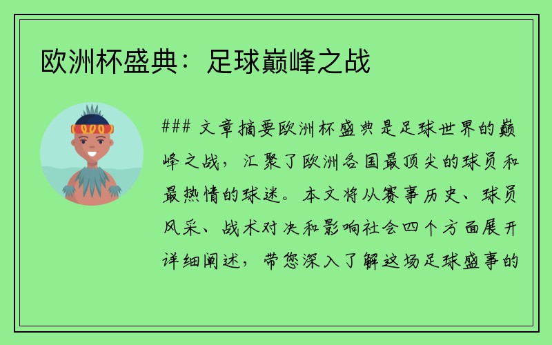 欧洲杯盛典：足球巅峰之战