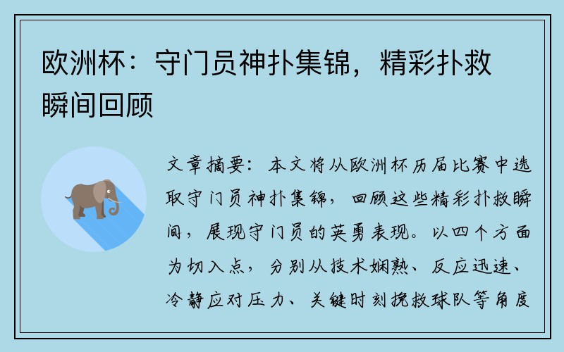 欧洲杯：守门员神扑集锦，精彩扑救瞬间回顾
