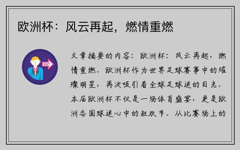 欧洲杯：风云再起，燃情重燃
