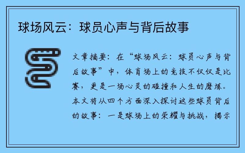 球场风云：球员心声与背后故事