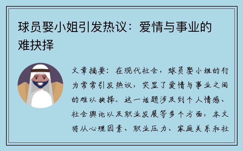 球员娶小姐引发热议：爱情与事业的难抉择