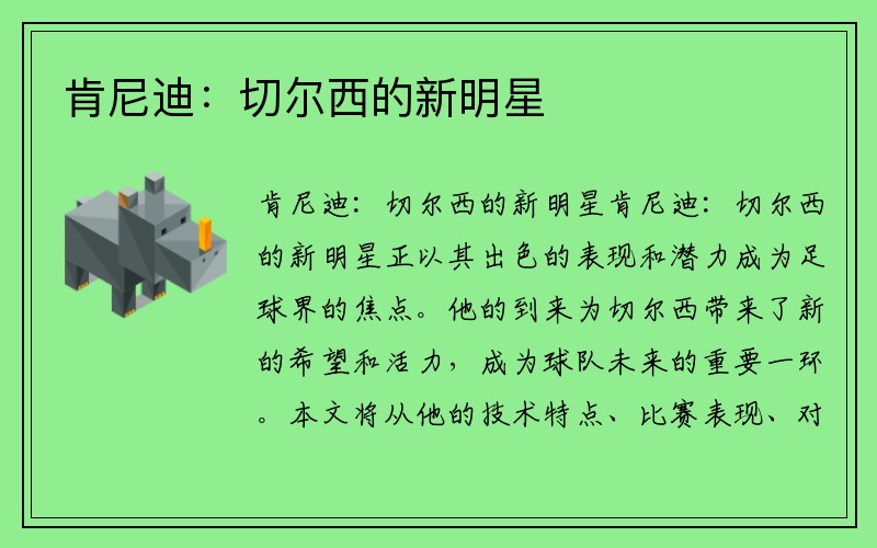 肯尼迪：切尔西的新明星