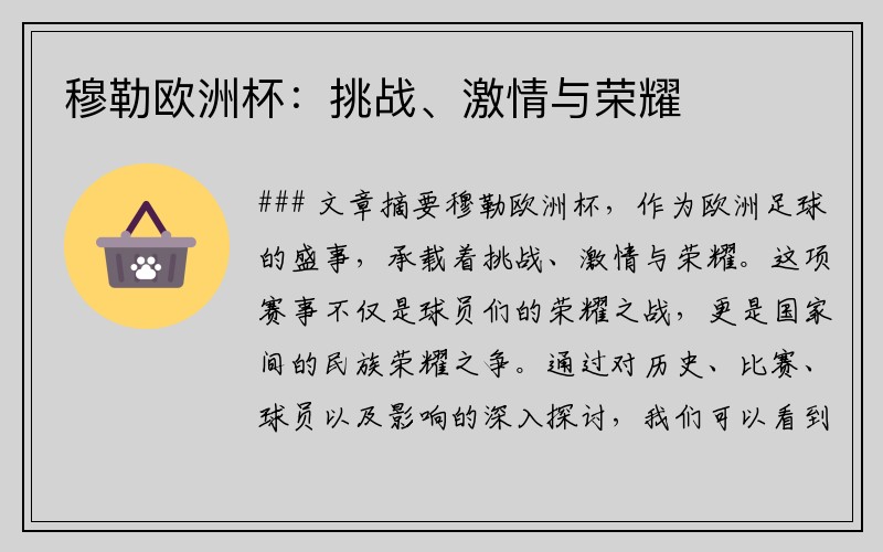 穆勒欧洲杯：挑战、激情与荣耀