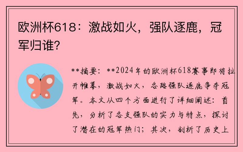 欧洲杯618：激战如火，强队逐鹿，冠军归谁？