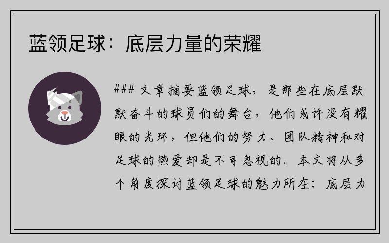 蓝领足球：底层力量的荣耀