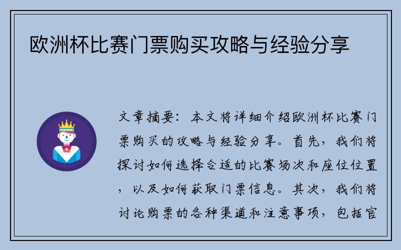 欧洲杯比赛门票购买攻略与经验分享