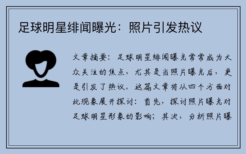 足球明星绯闻曝光：照片引发热议