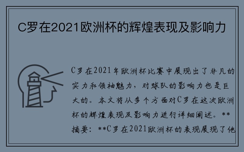 C罗在2021欧洲杯的辉煌表现及影响力