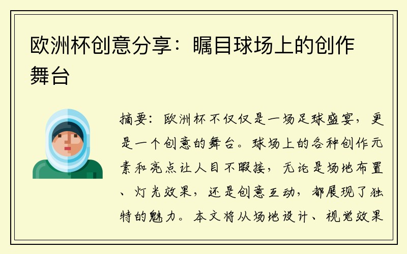 欧洲杯创意分享：瞩目球场上的创作舞台