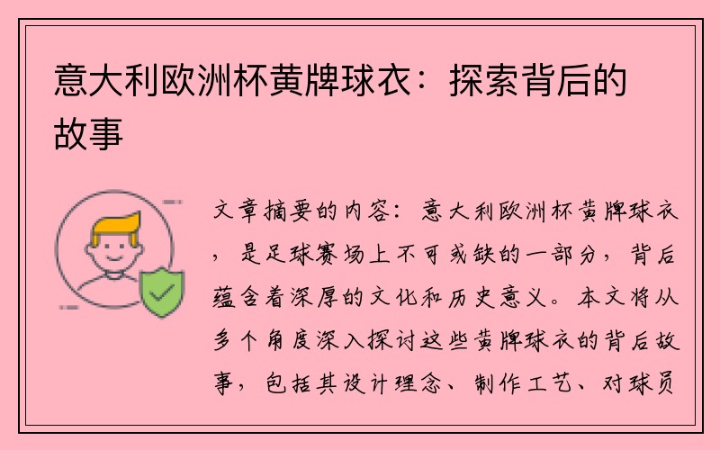 意大利欧洲杯黄牌球衣：探索背后的故事