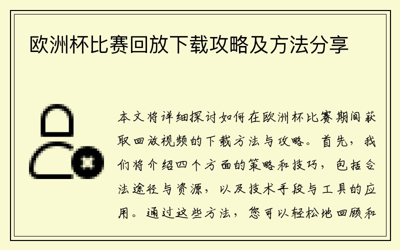 欧洲杯比赛回放下载攻略及方法分享
