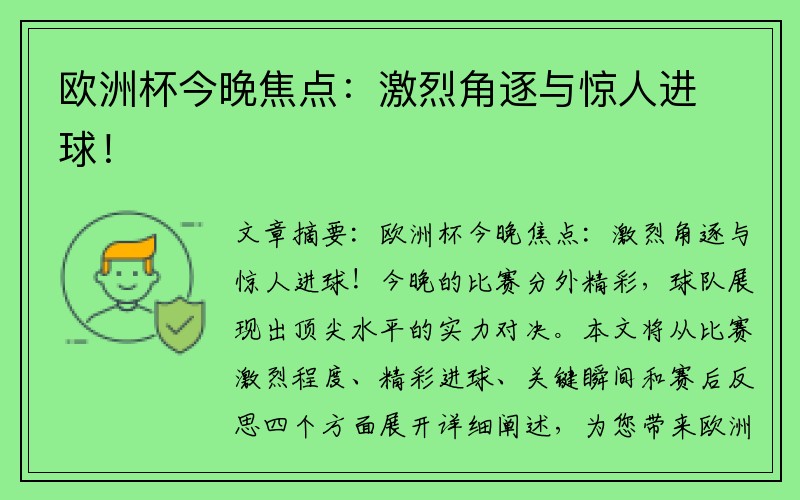 欧洲杯今晚焦点：激烈角逐与惊人进球！