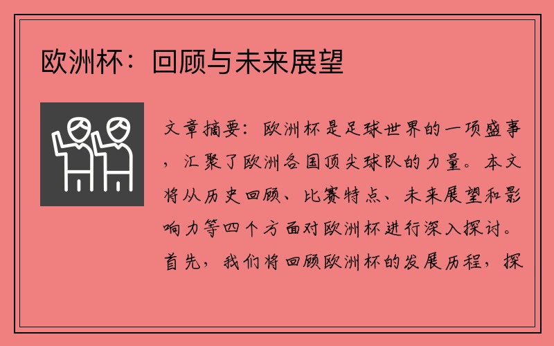 欧洲杯：回顾与未来展望