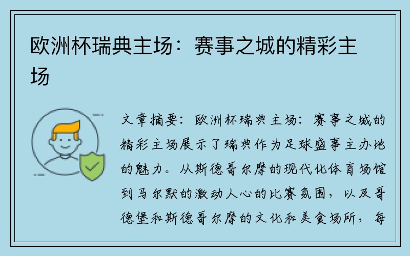 欧洲杯瑞典主场：赛事之城的精彩主场
