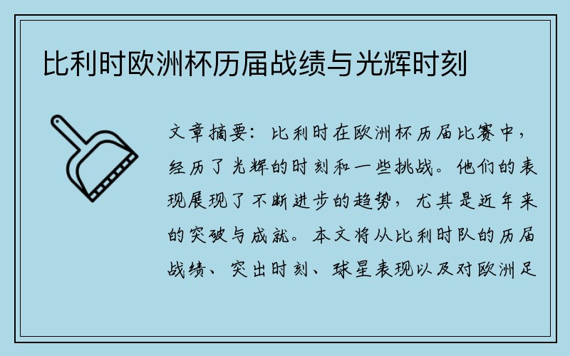 比利时欧洲杯历届战绩与光辉时刻