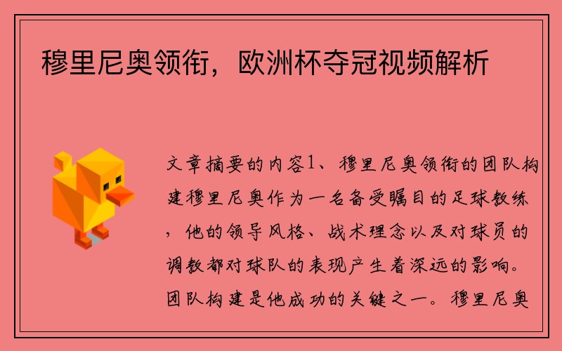 穆里尼奥领衔，欧洲杯夺冠视频解析