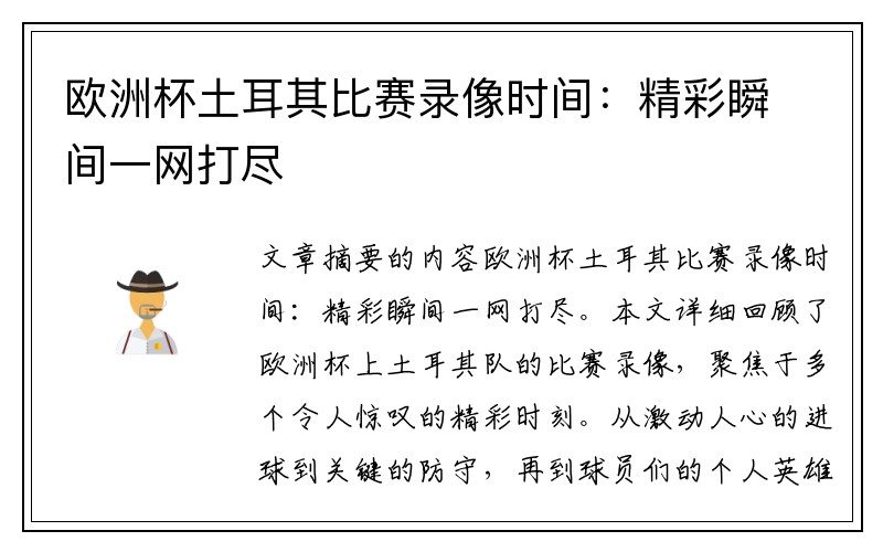 欧洲杯土耳其比赛录像时间：精彩瞬间一网打尽