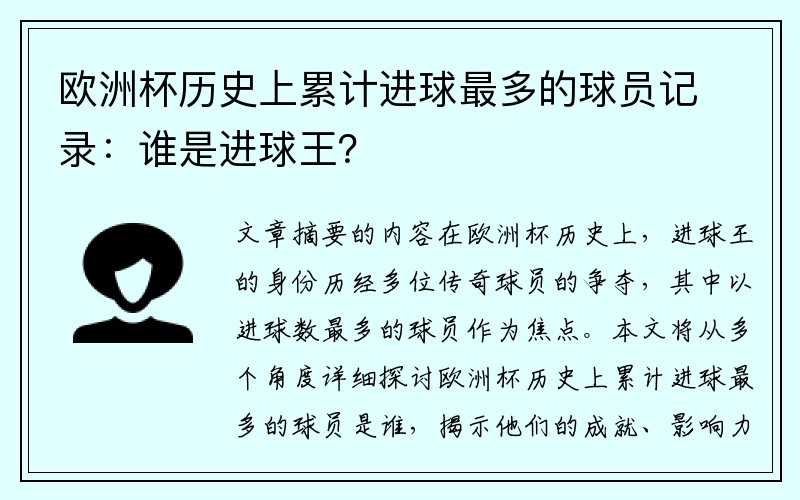 欧洲杯历史上累计进球最多的球员记录：谁是进球王？