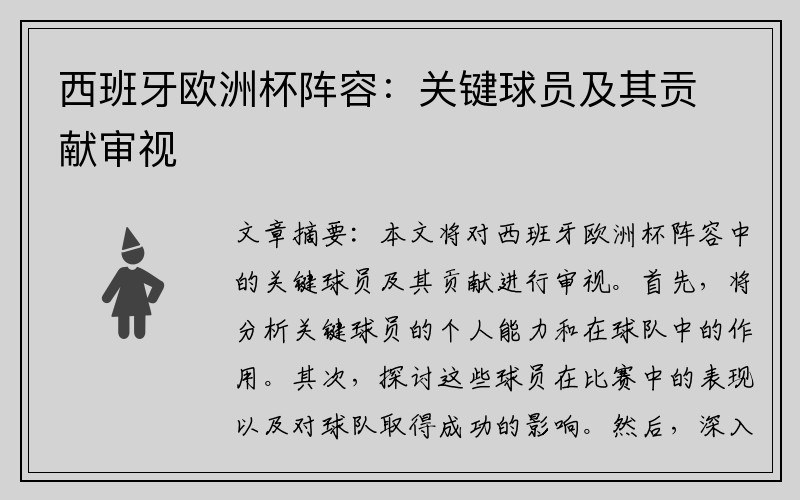西班牙欧洲杯阵容：关键球员及其贡献审视