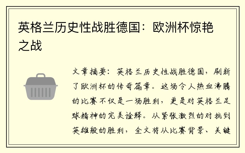 英格兰历史性战胜德国：欧洲杯惊艳之战