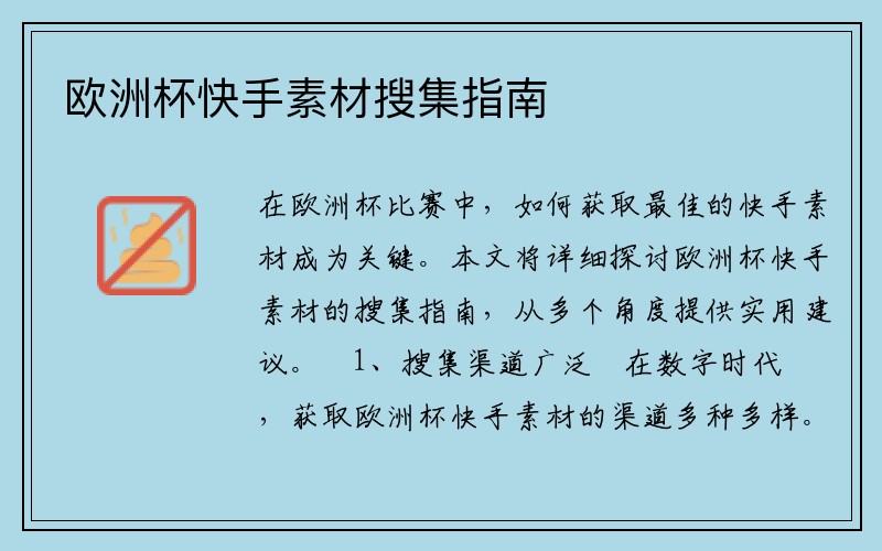 欧洲杯快手素材搜集指南